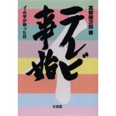 テレビ事始　イの字が映った日　オンデマンド版