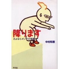 降ります　さよならオンナの宿題