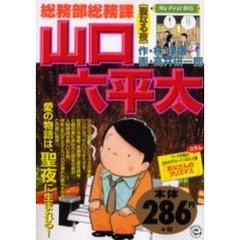 総務部総務課山口六平太　聖なる夜