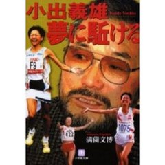 小出義雄夢に駈ける
