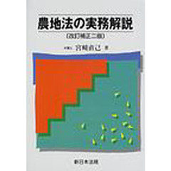 農地法の実務解説　改訂補正２版