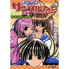 機巧天使サンダルフォン　３　終末天使の謀略