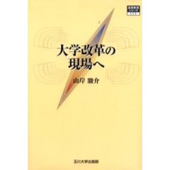 大学改革の現場へ