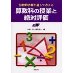 算数的活動を通して考える算数科の授業と絶対評価　６年