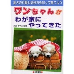 ワンちゃんがわが家にやってきた　愛犬の行動と気持ちを知って育てよう