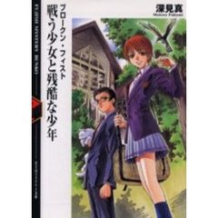 戦う少女と残酷な少年