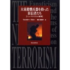 大量殺戮兵器を持った狂信者たち　ニューテロリズムの衝撃