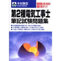 本試験型第２種電気工事士筆記試験問題集