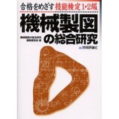 合格をめざす技能検定１・２級機械製図の総合研究　第２６版