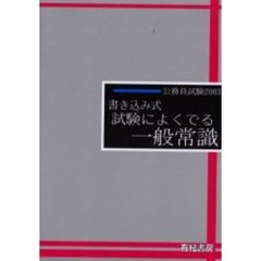 公務員試験試験によく出る一般常識　書き込み式　２００３年版