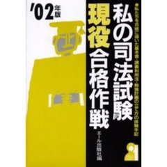 私の司法試験現役合格作戦　私たちを合格に導いた基本書・講義利用法・勉強計画の立て方の体験手記集　２００２年版