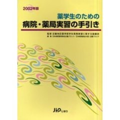 薬学生のための病院・薬局実習の手引き　２００２年版