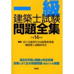 一級建築士試験問題全集　平成１４年版