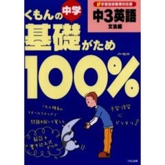 くもんの中学基礎がため１００％中３英語　新学習指導要領対応版　文法編　改訂版