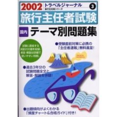 旅行主任者試験国内テーマ別問題集　２００２