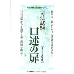 司法試験口述の扉　憲法・民事系・刑事系　２００２年版
