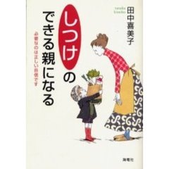 「しつけ」のできる親になる　必要なのは正しい自信です