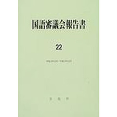 国語審議会報告書　２２　平成１０年１２月～平成１２年１２月