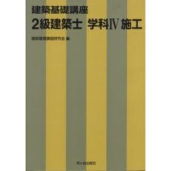 ２級建築士　学科４　施工