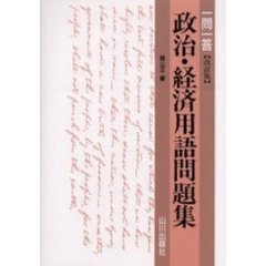 一問一答政治・経済用語問題集　改訂版
