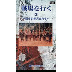 ビデオ　戦場を行く　　　３