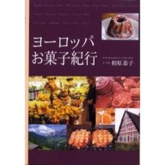 ヨーロッパお菓子紀行