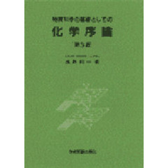 物質科学の基礎としての化学序論　第３版