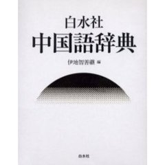 白水社中国語辞典