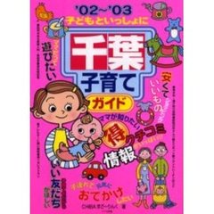 子どもといっしょに千葉子育てガイド　’０２～’０３