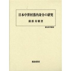 日本中世村落内身分の研究