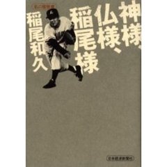 神様、仏様、稲尾様