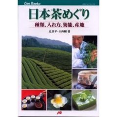 日本茶めぐり　種類、入れ方、効能、産地