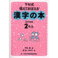漢字の本　下村式　２年生　唱えておぼえる　改訂新版