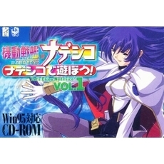 ＣＤ－ＲＯＭ　ナデシコで遊ぼう！ＶＯＬ１