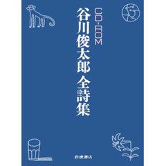 ＣＤ－ＲＯＭ　谷川俊太郎全詩集