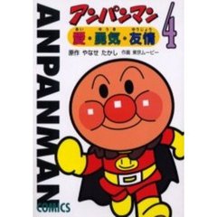 アンパンマン　愛・勇気・友情　４