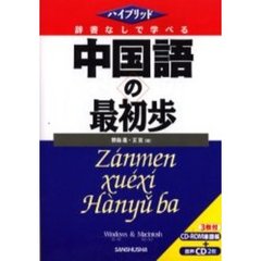 辞書なしで学べる中国語の最初歩　ＲＯＭ付