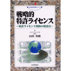 戦略的特許ライセンス　特許ライセンス契約の留意点