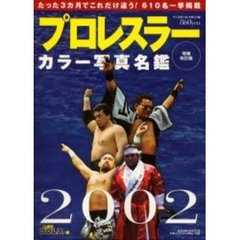 プロレスラーカラー写真名鑑　２００２