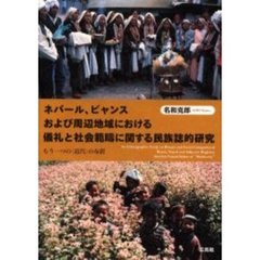ネパール、ビャンスおよび周辺地域における儀礼と社会範疇に関する民族誌的研究　もう一つの〈近代〉の布置