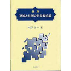 新版　軍拡と貧困の世界経済論
