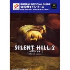 サイレントヒル２最期の詩公式ガイド