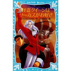 怪盗クイーンはサーカスがお好き