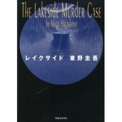 レイクサイド