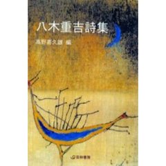 八木重吉詩集