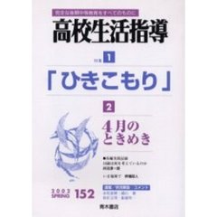 高校生活指導　完全な後期中等教育をすべてのものに　１５２　特集・「ひきこもり」