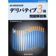 銀行業務検定試験デリバティブ３級問題解説集　２００２年版