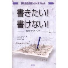 書きたい！書けない！　なぜだろう？