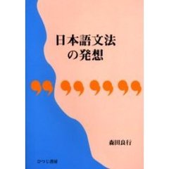 日本語文法の発想