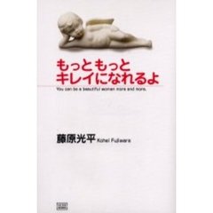 もっともっとキレイになれるよ